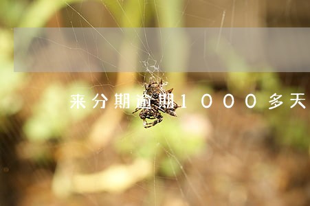 来分期逾期1000多天会怎样 来分期逾期1000多天会怎样