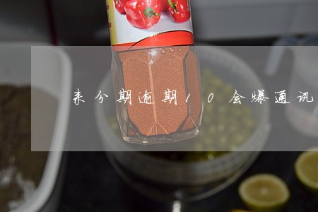 来分期逾期10会爆通讯录吗 来分期逾期10会爆通讯录吗