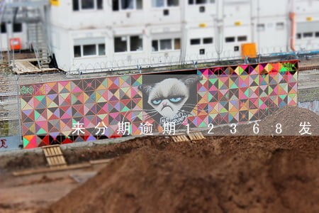 来分期逾期12368发信息来 来分期逾期12368发信息来