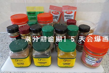 来分期逾期15天会爆通讯录吗 来分期逾期15天会爆通讯录吗