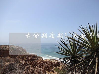 来分期逾期1天就不能借款了 来分期逾期1天就不能借款了