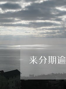 来分期逾期1年多了直接还清 来分期逾期1年多了直接还清