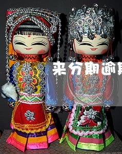 来分期逾期1百还清后征信多少 来分期逾期1百还清后征信多少