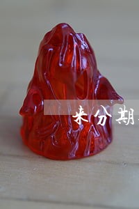 来分期逾期200块会上门 来分期逾期200块会上门