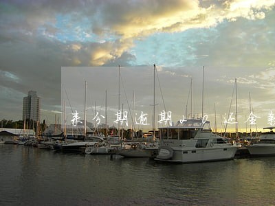 来分期逾期20还全款 来分期逾期20还全款
