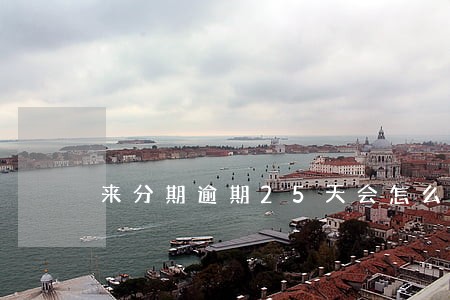 来分期逾期25天会怎么样