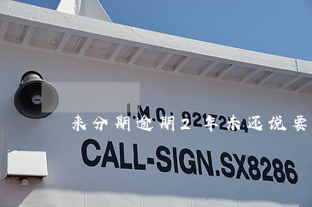 来分期逾期2年未还说要放公告栏 来分期逾期2年未还说要放公告栏