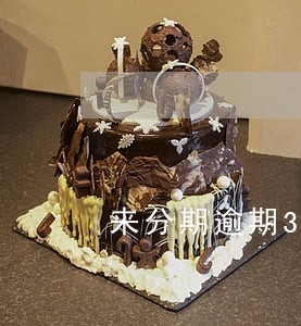 来分期逾期3个月后果严重吗 来分期逾期3个月后果严重吗