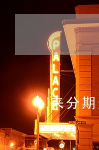 来分期逾期3个月律师函 来分期逾期3个月律师函
