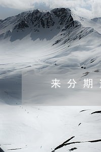 来分期逾期3天会上征信 来分期逾期3天会上征信