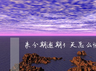 来分期逾期3天怎么恢复 来分期逾期3天怎么恢复