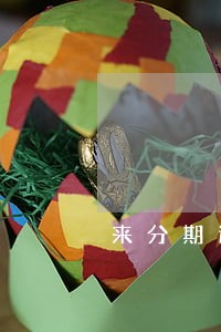 来分期逾期3天怎么没有电话 来分期逾期3天怎么没有电话