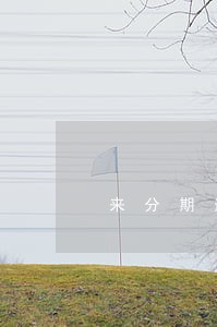 来分期逾期4万会怎么样