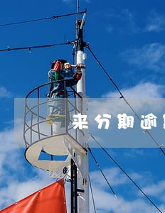 来分期逾期500块两年多 来分期逾期500块两年多