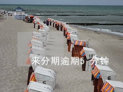 来分期逾期5分钟 来分期逾期5分钟
