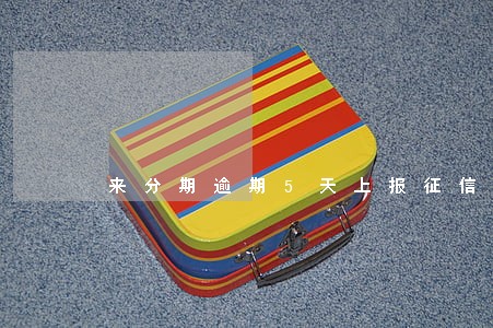 来分期逾期5天上报征信