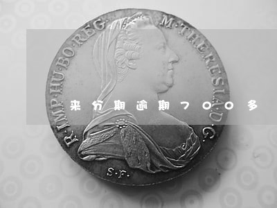 来分期逾期700多 来分期逾期700多