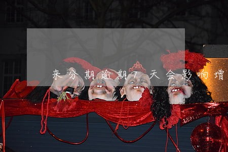 来分期逾期7天会影响增信吗 来分期逾期7天会影响增信吗