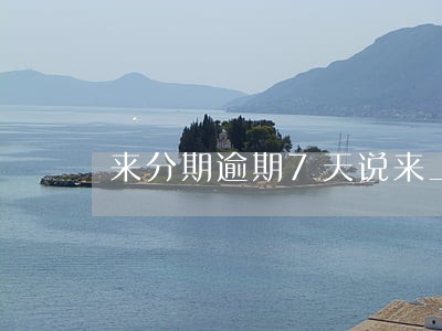 来分期逾期7天说来上门催收 来分期逾期7天说来上门催收