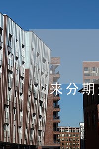 来分期逾期7笔账单 来分期逾期7笔账单