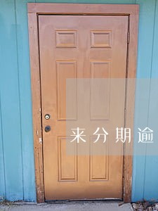 来分期逾期9百多逾期了半年 来分期逾期9百多逾期了半年