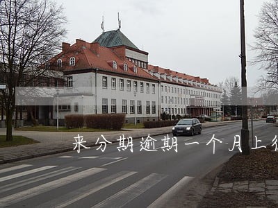 来分期逾期一个月上征信不 来分期逾期一个月上征信不