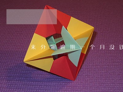 来分期逾期一个月没钱还怎么办 来分期逾期一个月没钱还怎么办