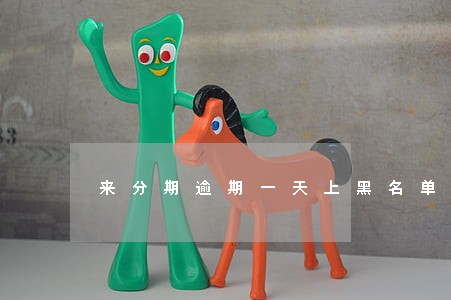 来分期逾期一天上黑名单吗 来分期逾期一天上黑名单吗