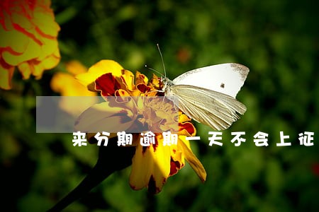 来分期逾期一天不会上征信 来分期逾期一天不会上征信