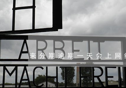 来分期逾期一天会上网络征信吗