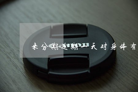 来分期逾期一天对身体有什么影响 来分期逾期一天对身体有什么影响