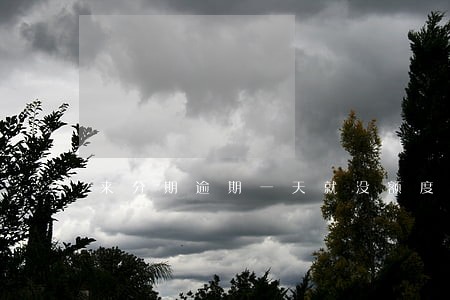 来分期逾期一天就没额度了 来分期逾期一天就没额度了