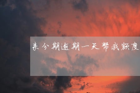 来分期逾期一天帮我额度清零了 来分期逾期一天帮我额度清零了