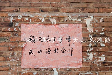 来分期逾期一天怎么才能再借钱 来分期逾期一天怎么才能再借钱
