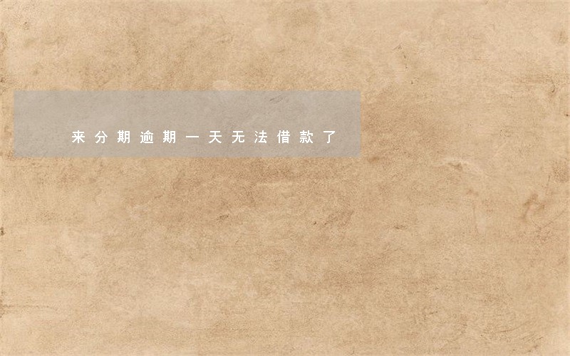 来分期逾期一天无法借款了 来分期逾期一天无法借款了