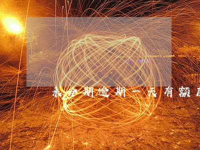 来分期逾期一天有额度借不出来 来分期逾期一天有额度借不出来