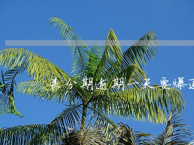 来分期逾期一天要爆通讯录 来分期逾期一天要爆通讯录