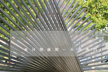 来分期逾期一天说违约 来分期逾期一天说违约