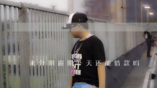 来分期逾期一天还能借款吗
