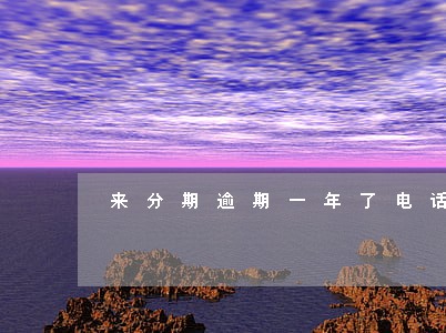 来分期逾期一年了电话从来不接 来分期逾期一年了电话从来不接