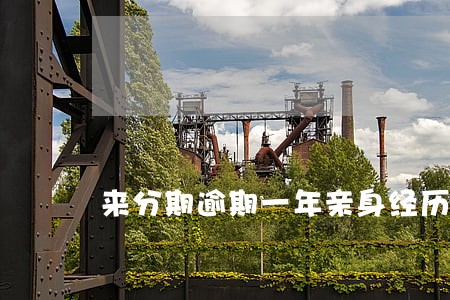 来分期逾期一年亲身经历 来分期逾期一年亲身经历