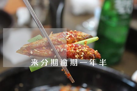 来分期逾期一年半 来分期逾期一年半
