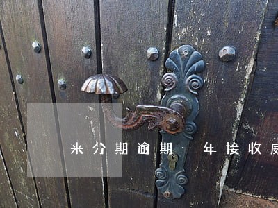 来分期逾期一年接收威胁短信 来分期逾期一年接收威胁短信