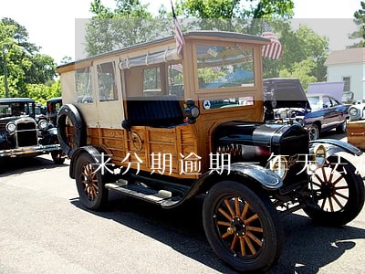 来分期逾期一年无法减免 来分期逾期一年无法减免