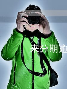来分期逾期一年是拉入黑名单吗 来分期逾期一年是拉入黑名单吗