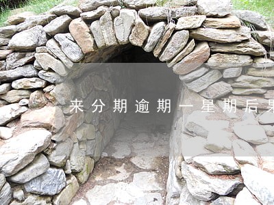 来分期逾期一星期后果 来分期逾期一星期后果