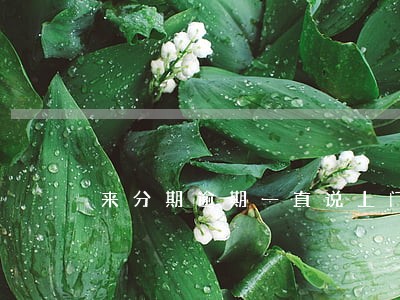 来分期逾期一直说上门 来分期逾期一直说上门