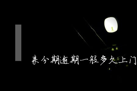来分期逾期一般多久上门