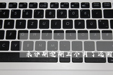 来分期逾期三个月了还用还吗 来分期逾期三个月了还用还吗