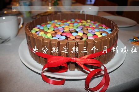 来分期逾期三个月影响征信吗 来分期逾期三个月影响征信吗